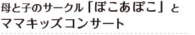 母と子のサークル「ぽこあぽこ」とママキッズコンサート