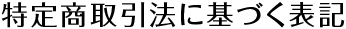特定商取引法に基づく表記