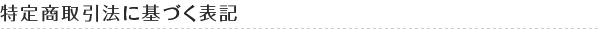特定商取引法に基づく表記