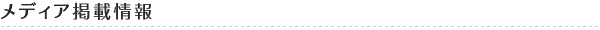 メディア掲載情報